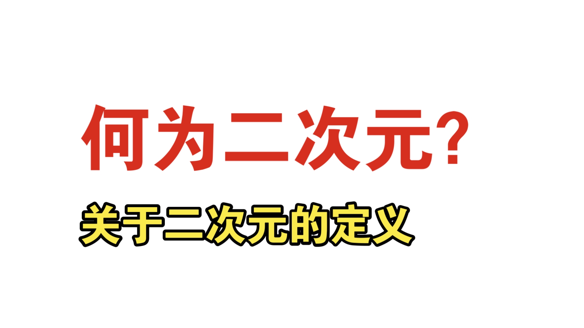 关于艺术权威——论二次元(1)ACGN形式和其衍生物哔哩哔哩bilibili