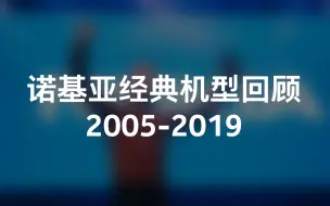 Download Video: 诺基亚 Nokia 经典产品发展史（2005-2019）