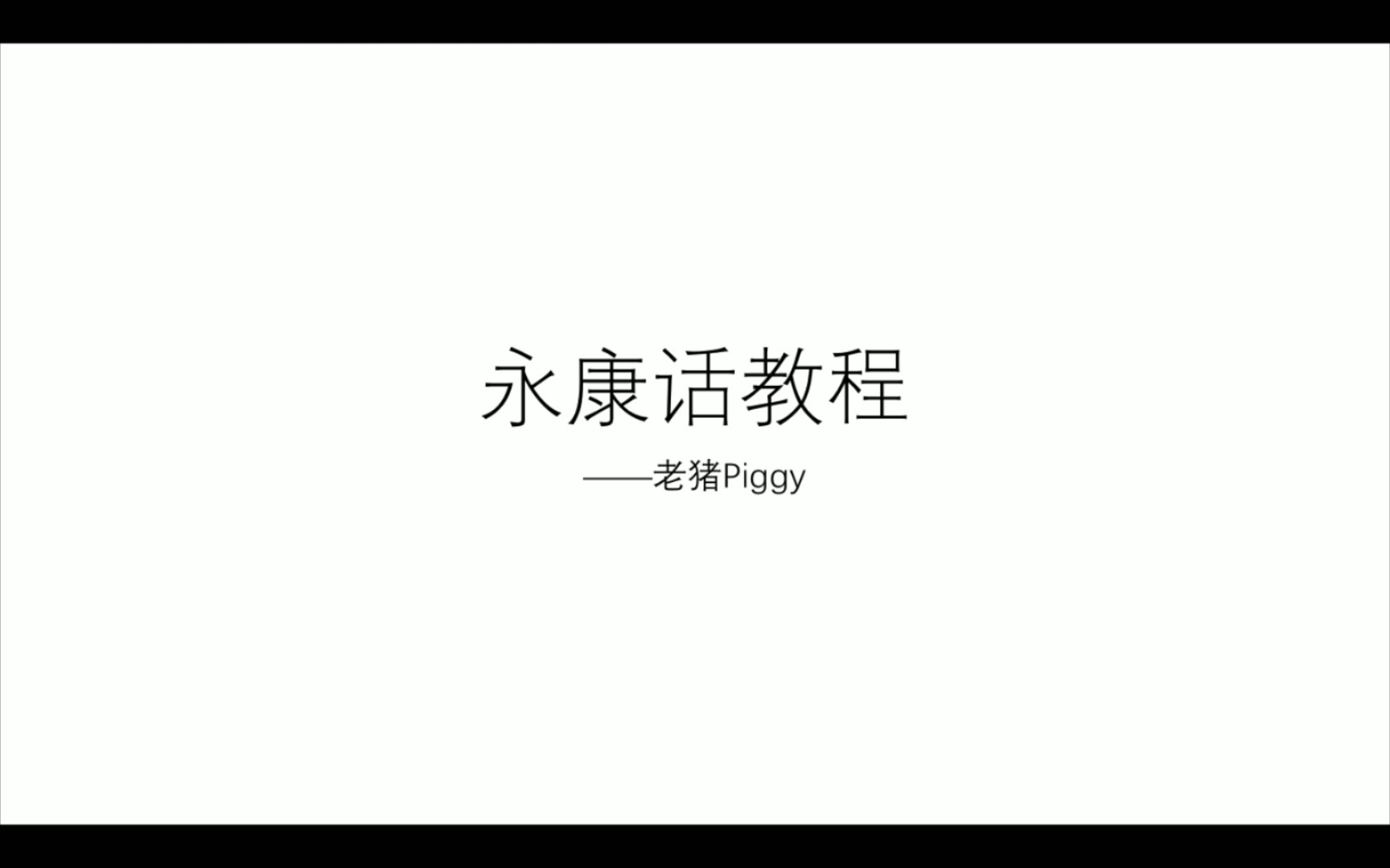 【老猪】永康话教程(持续更新ing),希望可以帮助永康话的保留与学习,算是完成自己的一个心愿吧哔哩哔哩bilibili