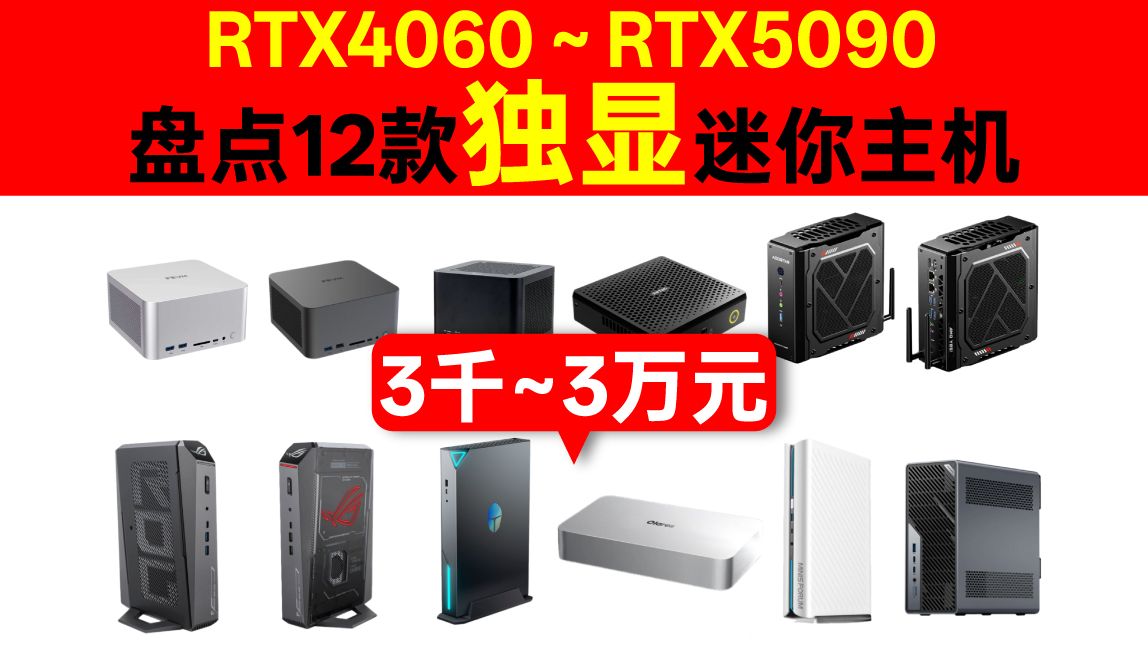 价格3千~3万,体积2.5L~5L,2025-2026年独显迷你主机推荐合集