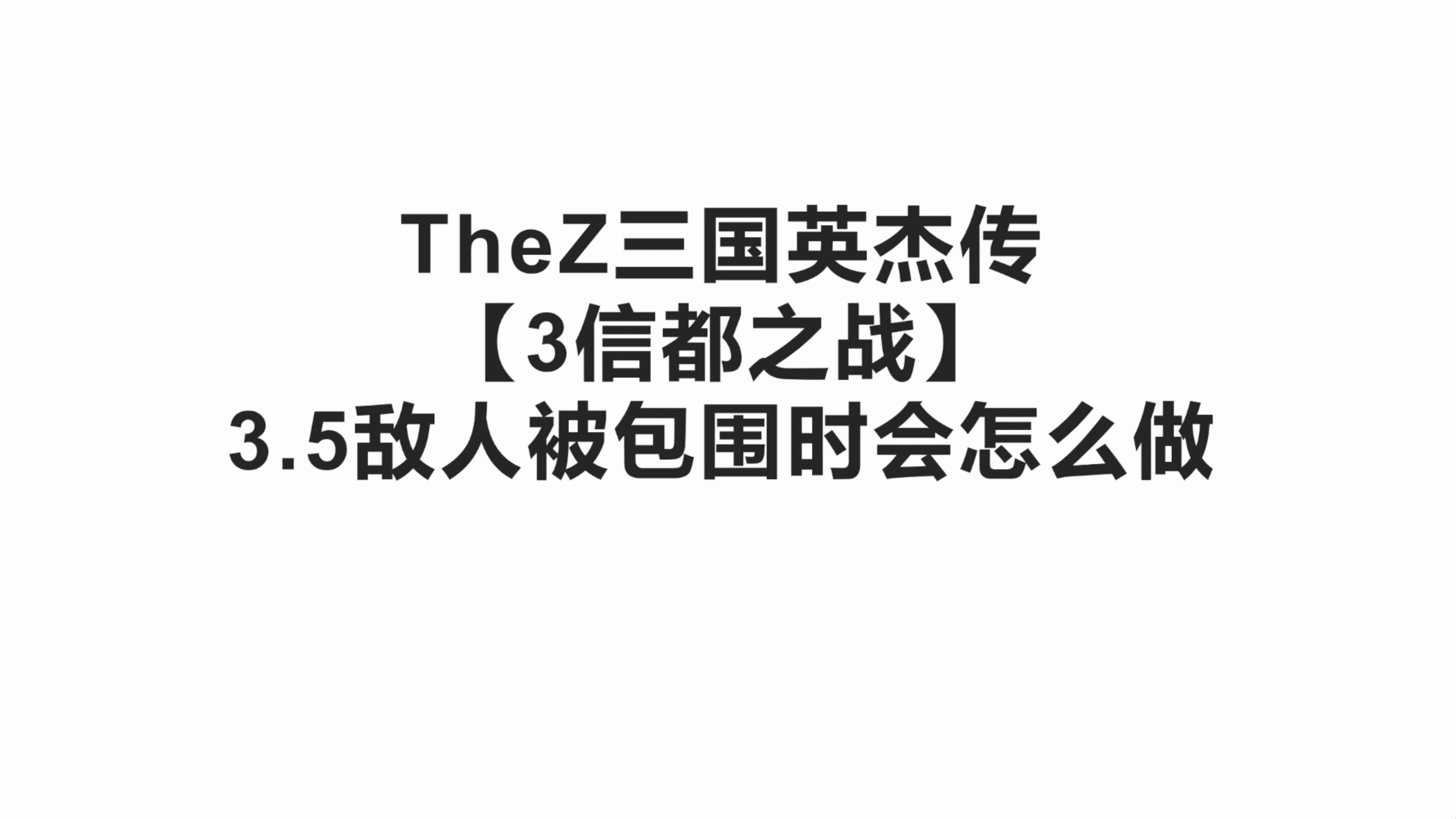 【3信都之战】3.5敌人被包围时会怎么做|TheZ三国英杰传|三国志