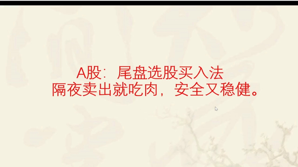 尾盘选股买入法,隔夜卖出就吃肉,安全又稳健,人人都可以学会.哔哩哔哩bilibili