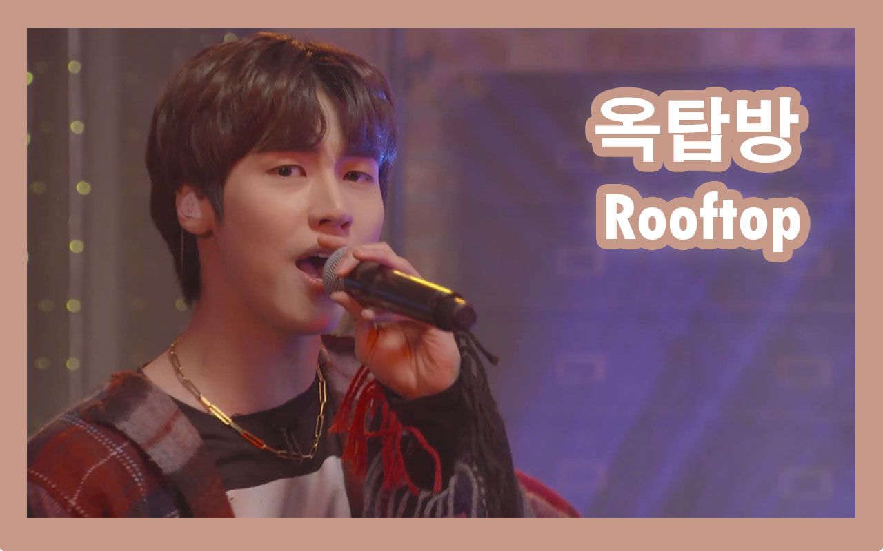 【中字】n.flying—屋塔房 rooftop live(屋顶live现场)