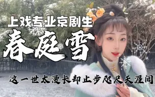 Download Video: 用花旦戏腔打开【春庭雪】空灵婉转 | 开口沉醉~