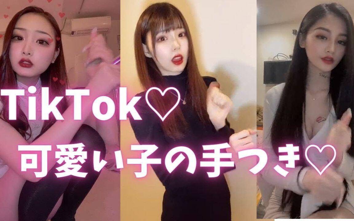 日本Tiktoker 捣蒜舞
