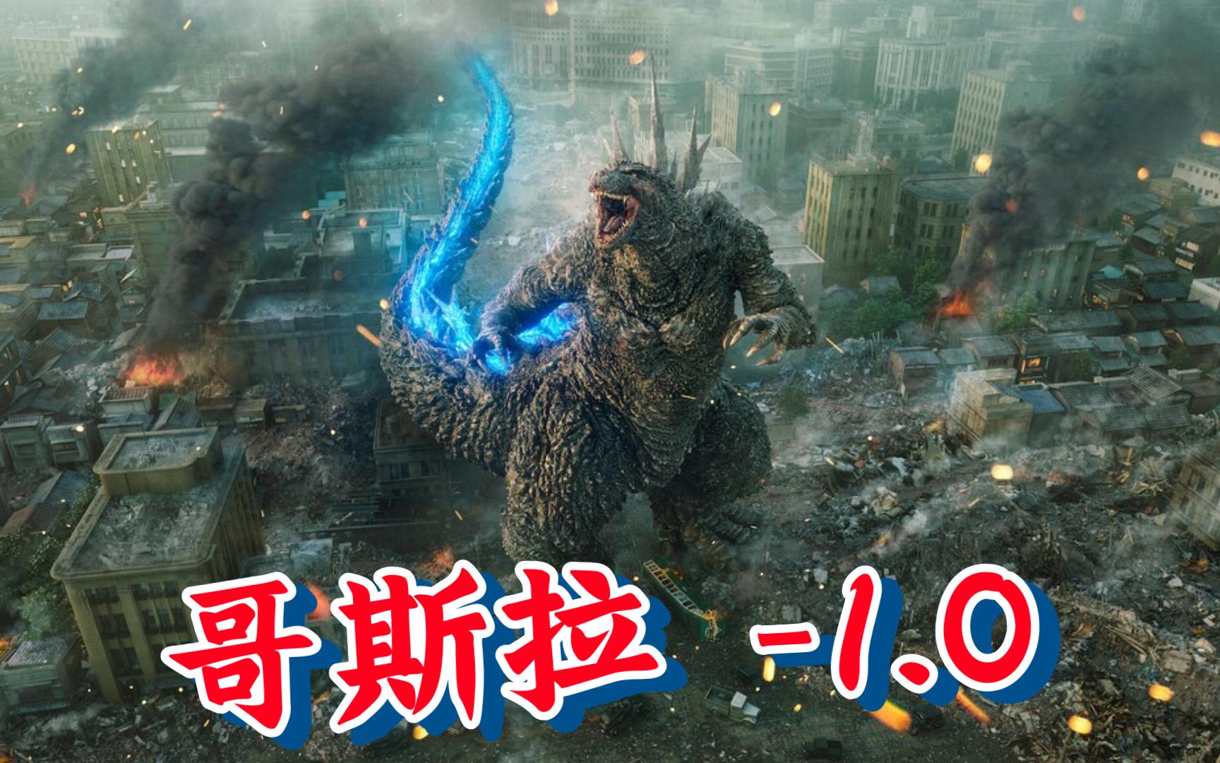 日版《哥斯拉-1.