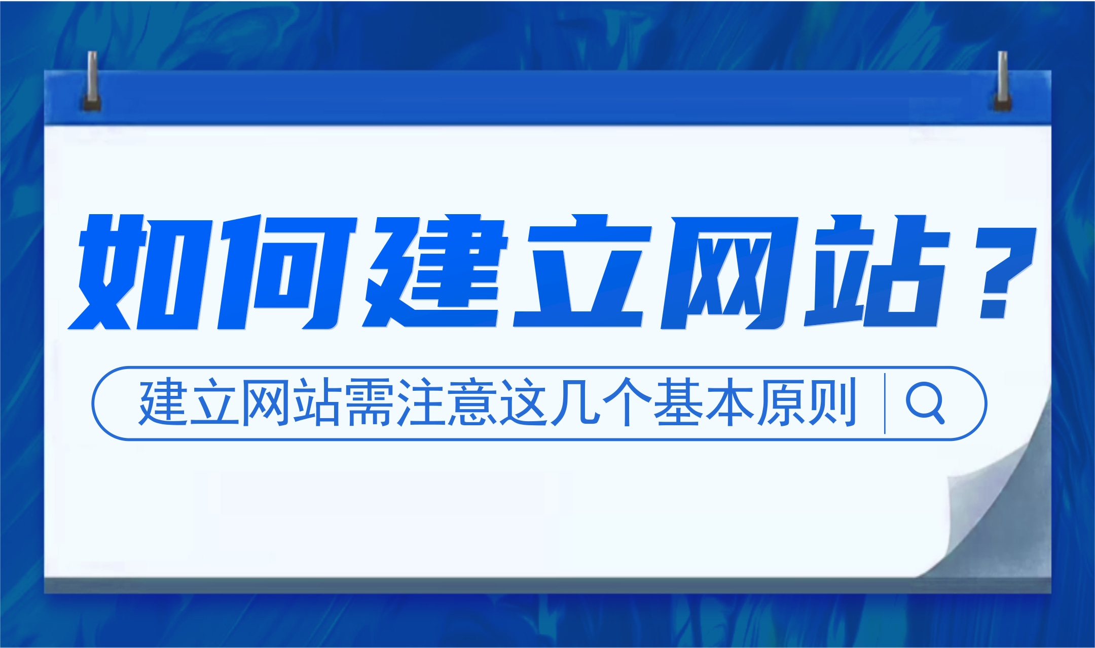 如何建立网站?网站建设需要注意什么?哔哩哔哩bilibili