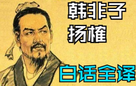 韩非子  扬榷第八(白话全译)哔哩哔哩bilibili