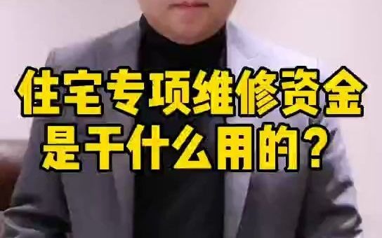 住宅专项维修资金是干什么用的哔哩哔哩bilibili