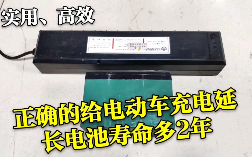 十多年维修师傅教你正确给电动车充电可以延长电池寿命,值得收藏哔哩哔哩bilibili