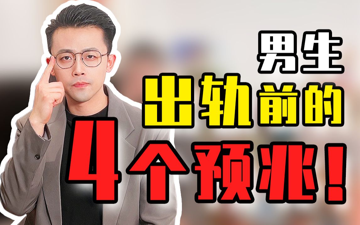 【先收藏好】男生出轨前的4个预兆!哔哩哔哩bilibili