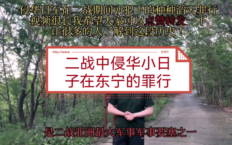 [图]《一》侵华日军在东宁要塞所犯的种种滔天罪行，历史需铭记，吾辈当自强！