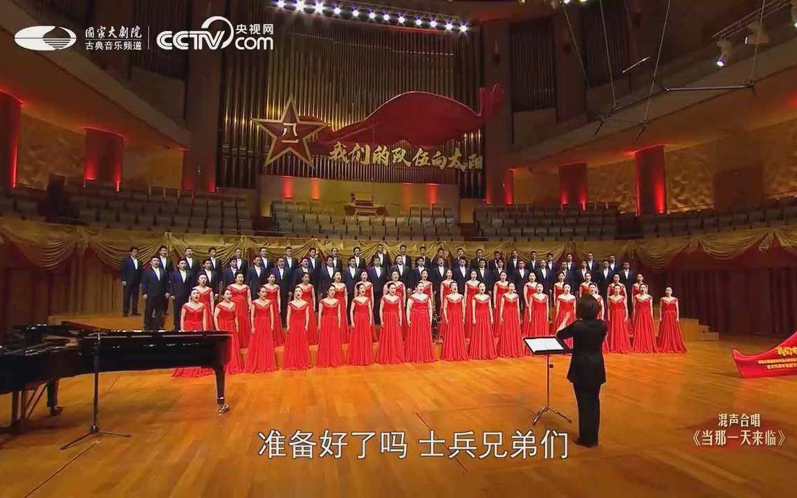 [图]【国家大剧院合唱团】混声合唱《当那一天来临》建军95周年特别节目