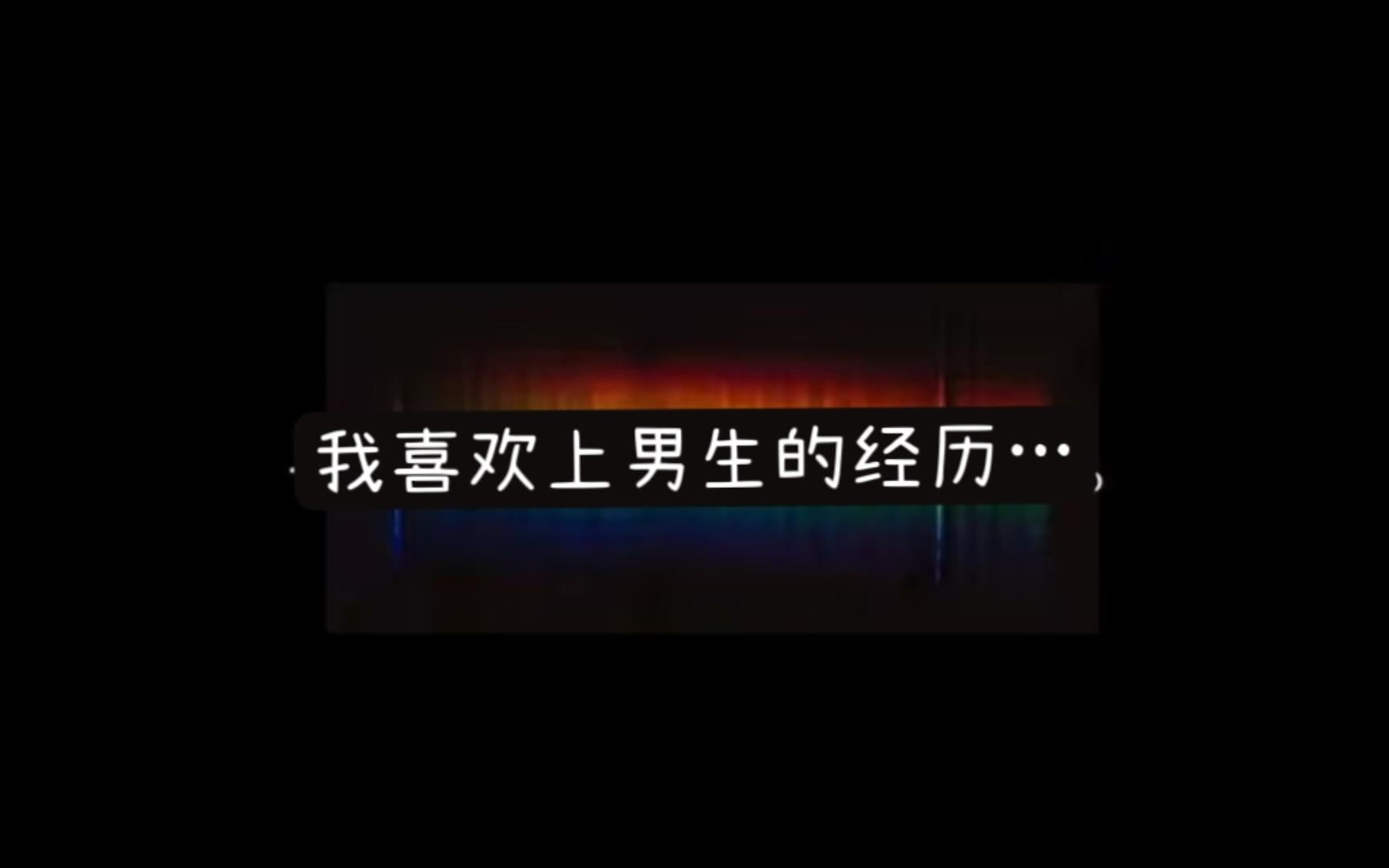 在孤独中 学会喜欢【同性故事】哔哩哔哩bilibili