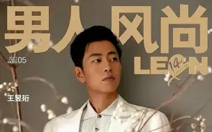 “救命，他怎么帅成这样了！”4月8号水哥王昱珩icon登上了《LEON男人风尚》时尚杂志的封面，瞬间引爆热点。