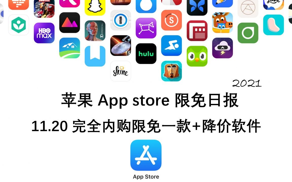 【国区】苹果AppStore 每日限免11.20 完全内购限免一款+降价软件速领,限时免费~【苹果】【ios】【mac】哔哩哔哩bilibili