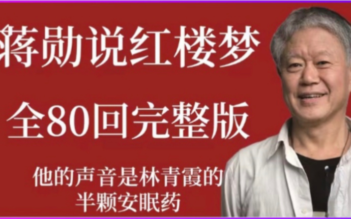 [图]细说红楼，有全套蒋勋细说音频，可思！B站首发详细另类解读红楼梦共80回，1回分2集，1集至少一个小时，多达160集，P2解读！希望喜欢。31第三十一回