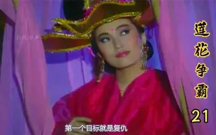 Télécharger la video: 莲花争霸21：白玉川练成莲花宝典震撼登场，任海龙贪心不足被打残