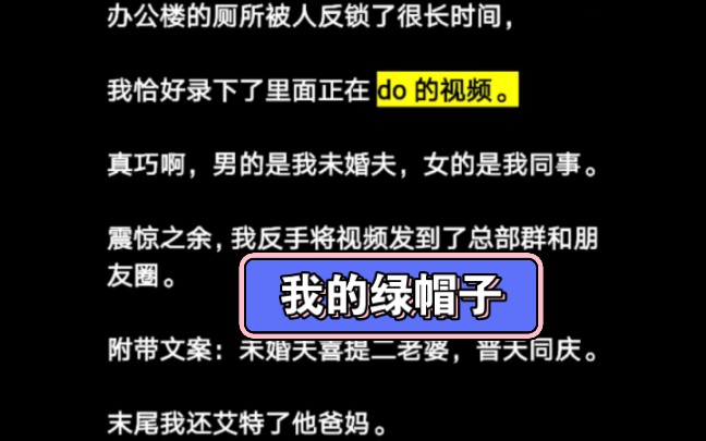 《我的绿帽子》UC热门小说推荐哔哩哔哩bilibili