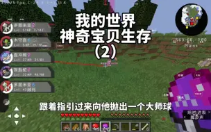 Download Video: 【我的世界】神奇宝贝生存2，抓住神兽苍响，可惜放走了一只传说级宝可梦 #我的世界宝可梦生存 #minectaft我的世界 #我的世界宝可梦服务器手机版