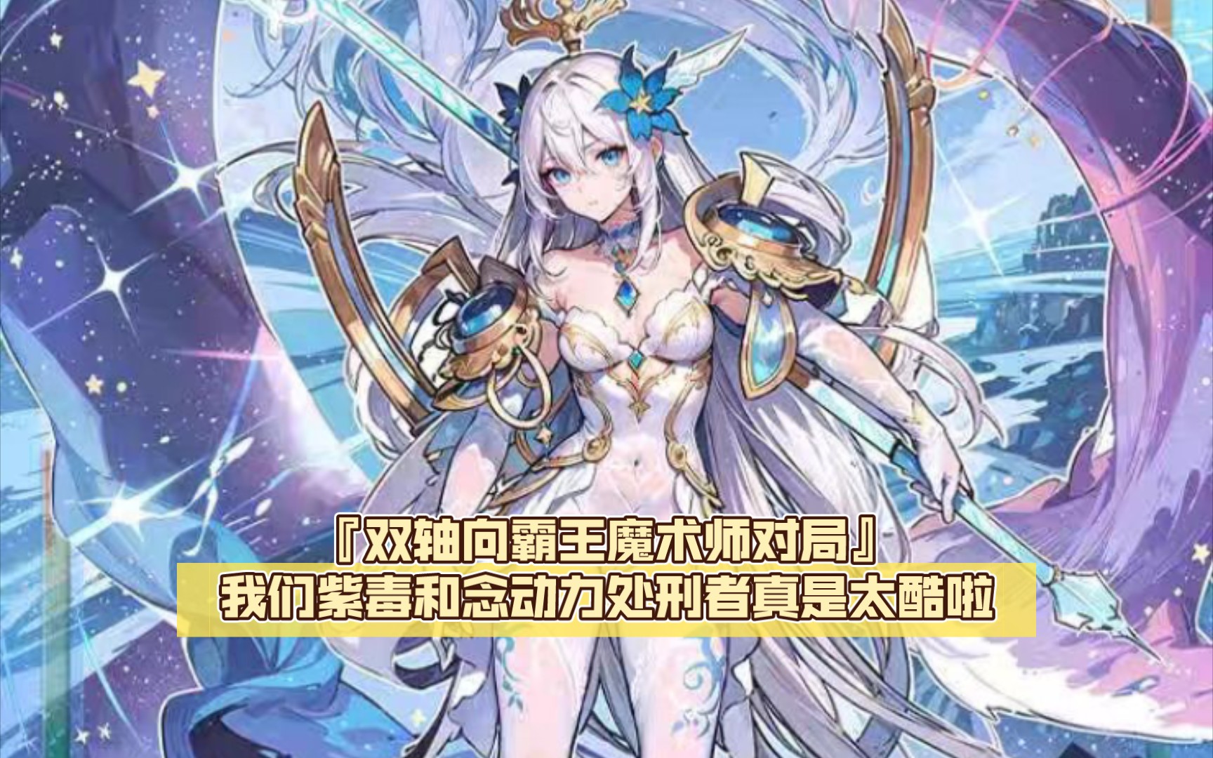 『双轴向霸王魔术师对局』我们紫毒和念动力处刑者真是太酷啦