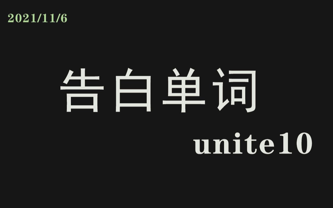 [图]【告白单词】unite10