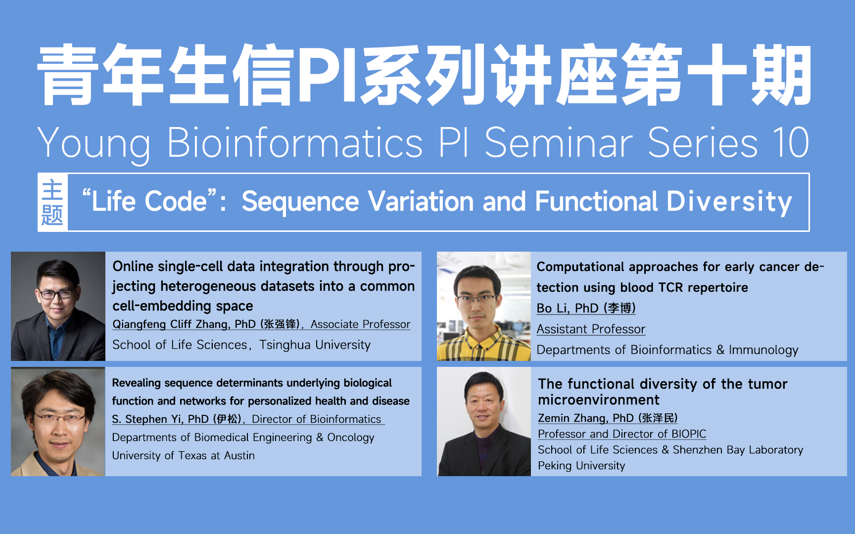 【学术讲座】青年生信PI系列讲座第十期:“Life Code”:Sequence Variation and Functional Diversity哔哩哔哩bilibili