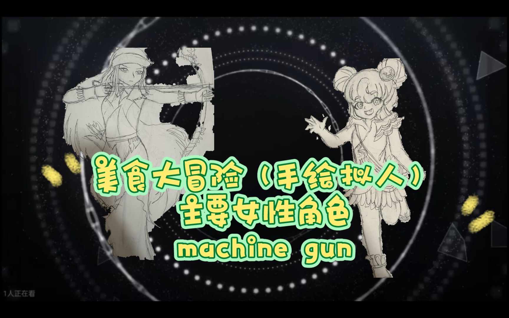 美食大冒险(手绘拟人)主要女性角色 machine gun哔哩哔哩bilibili