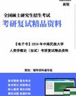 [图]【复试】2024年 中南民族大学030303人类学《人类学概论(加试)》考研复试精品资料笔记课件大纲提供模拟题真题库