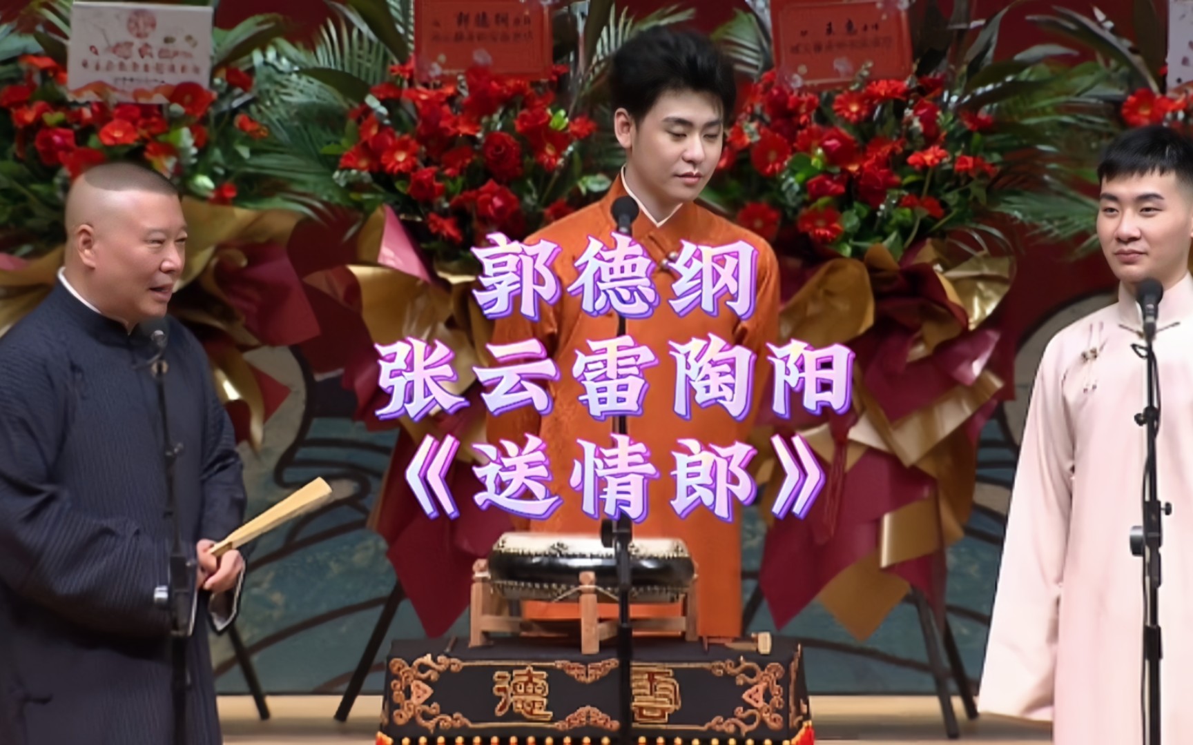 郭德纲张云雷陶阳三人联唱《送情郎》,好听