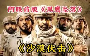 Video herunterladen: 【沙漠伏击】武装直升机猛烈开火，战争场面超燃！