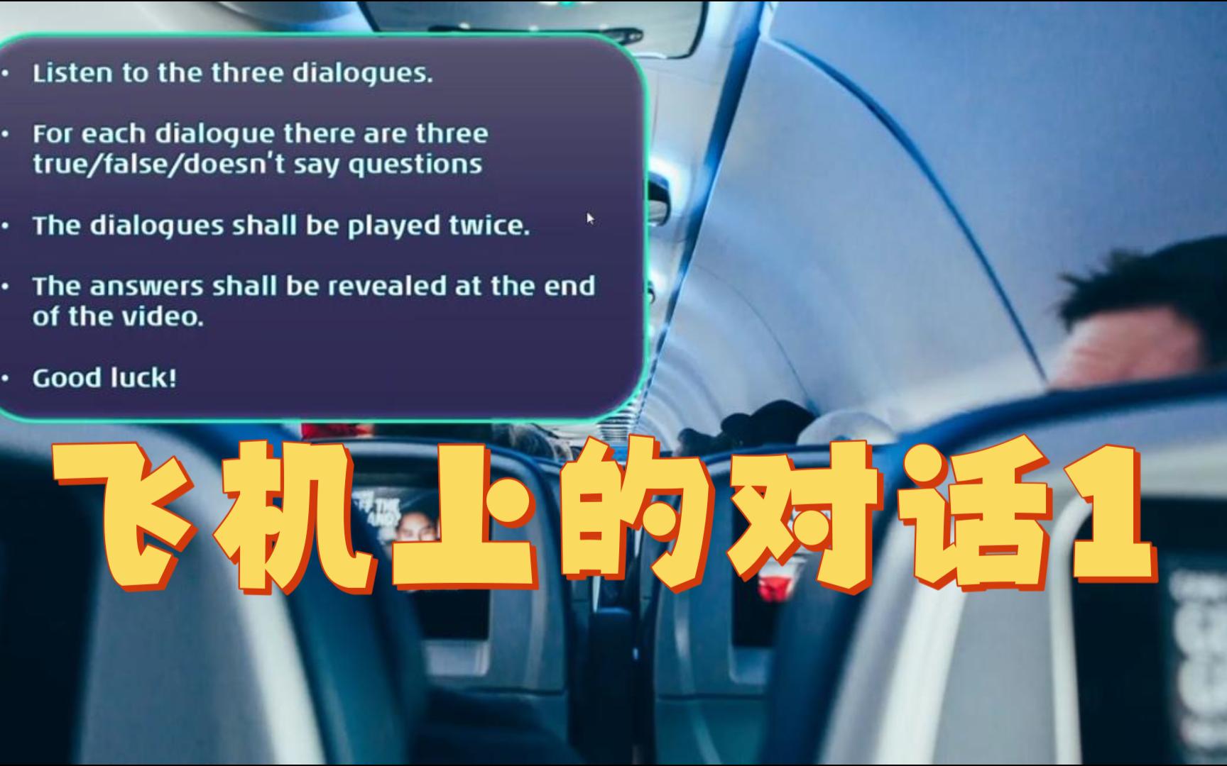尝试一下在飞机上嘈杂的环境里的英文对话,看看自己是否能听懂.哔哩哔哩bilibili
