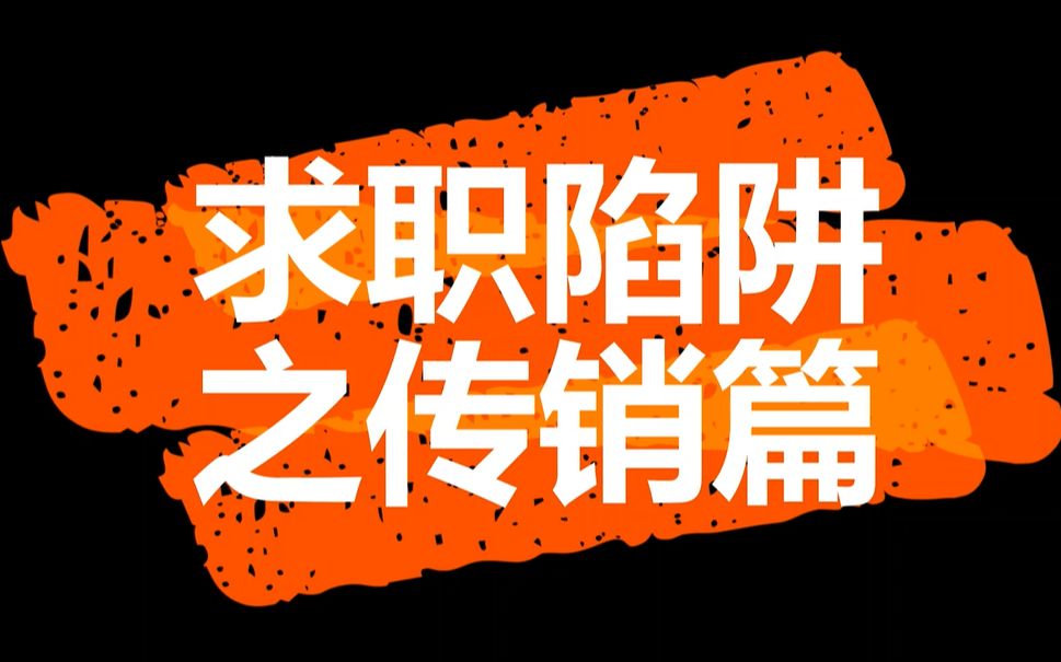 (七)职场陷阱:传销套路揭秘!大学生求职陷传销哔哩哔哩bilibili