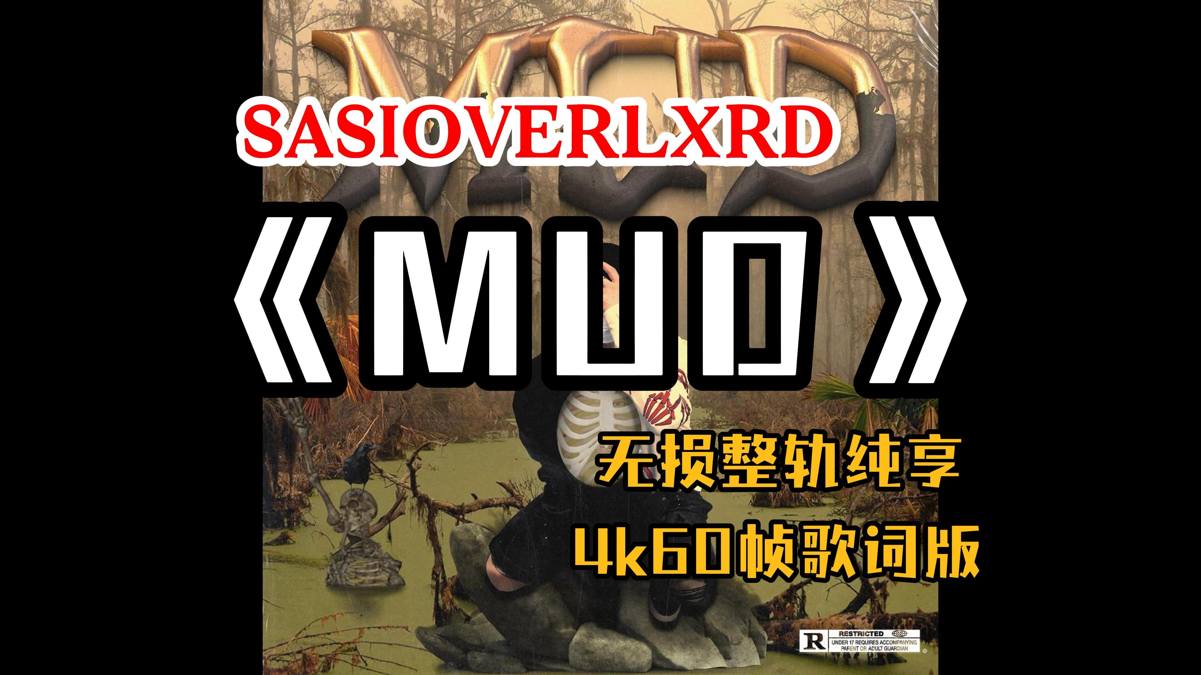 『HiRes无损』SASIOVERLXRD|《MUD》专辑纯享|MUD|Buy2|Cash Money|Medicine Box|莫BB|4K60帧歌词版哔哩哔哩bilibili