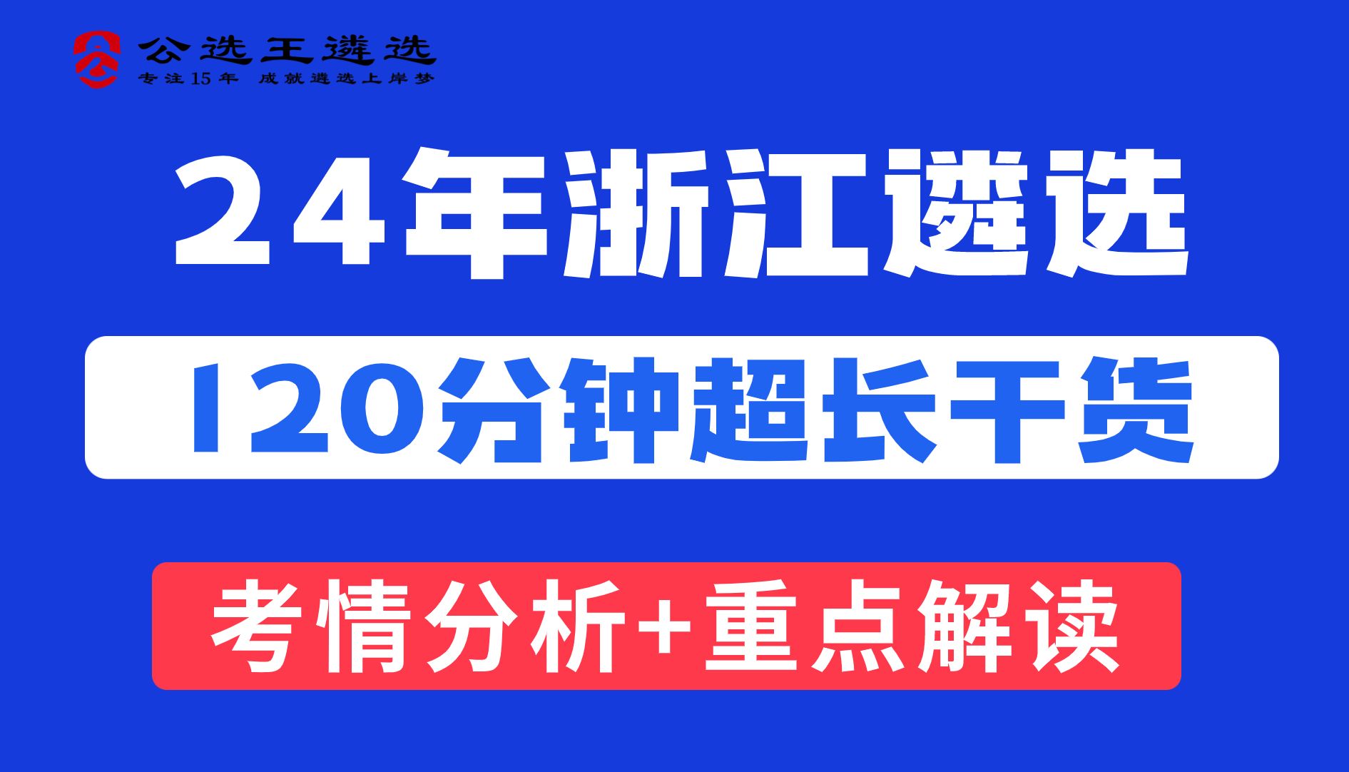 2024浙江省市直遴选笔试备考公开课【1】 浙江遴选|遴选笔试|公务员遴选哔哩哔哩bilibili