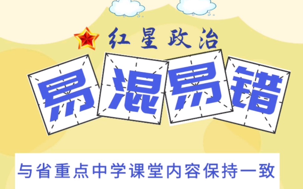 中考政治(道德与法治)易混易错——民族精神与时代精神区分哔哩哔哩bilibili