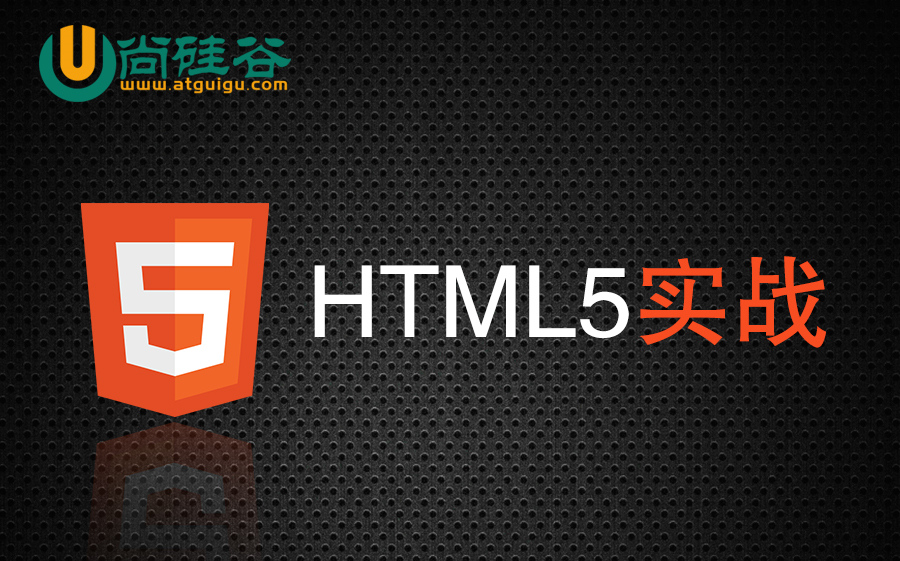 【尚硅谷】前端HTML5视频HTML5实战哔哩哔哩bilibili