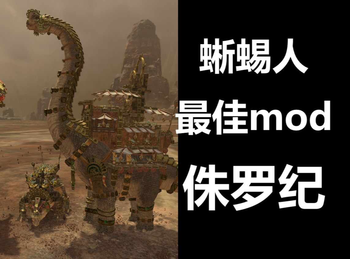 【战锤全战3】蜥蜴人最佳mod——侏罗纪!