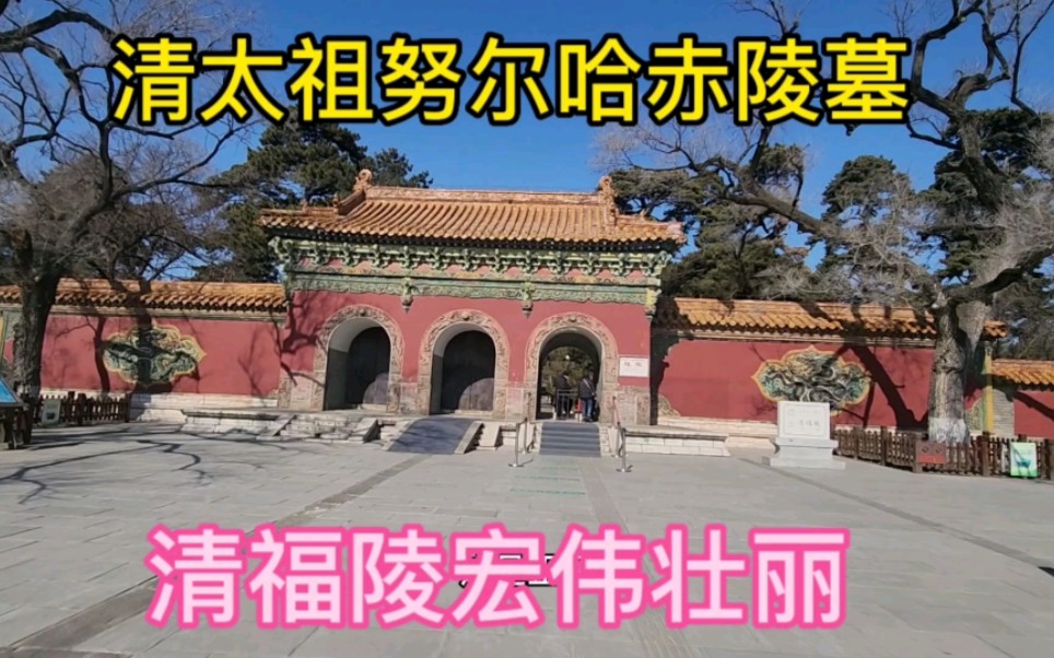 沈阳东陵公园是清太祖努尔哈赤的陵墓,建设宏伟壮丽,文化遗产.哔哩哔哩bilibili