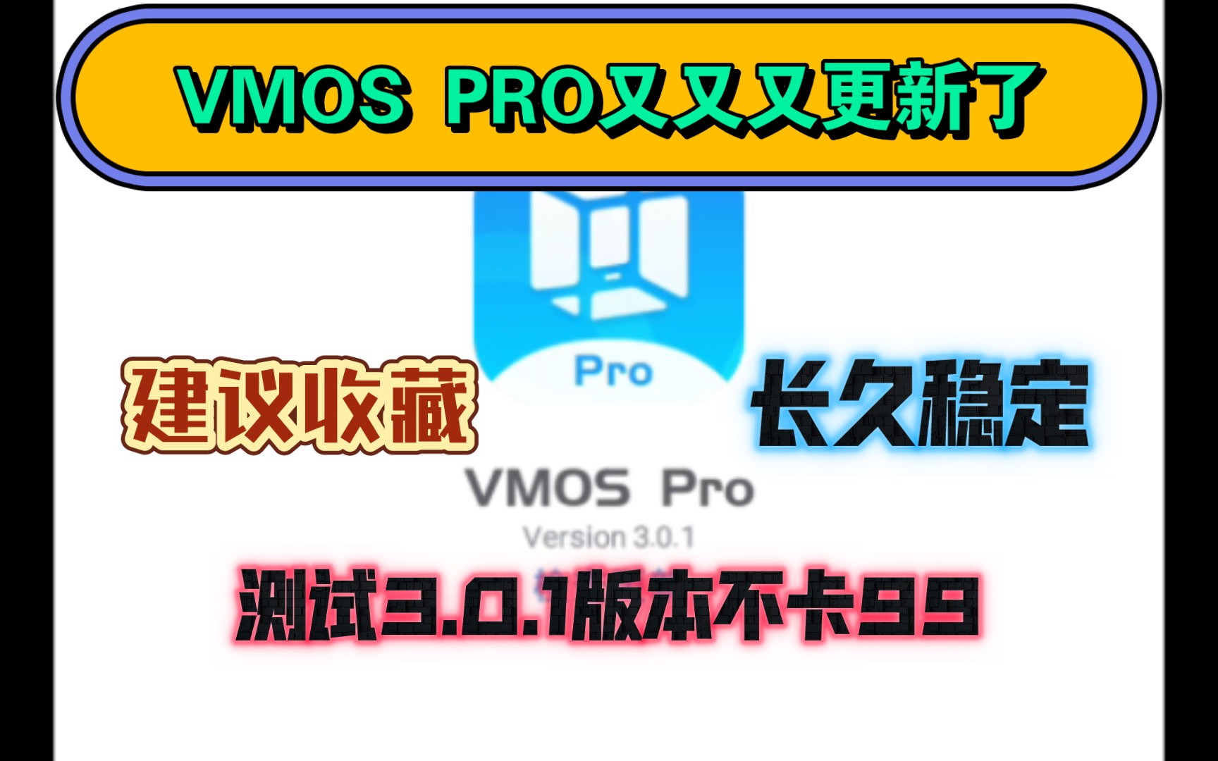 VMOS Pro虚拟机又更新了,新增对安卓14的支持,亲测不卡99哔哩哔哩bilibili