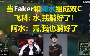 Download Video: 当Faker和Jackeylove组成双C，飞科: 水,我躺好了，阿水: 壳,我也躺好了，全明星局！