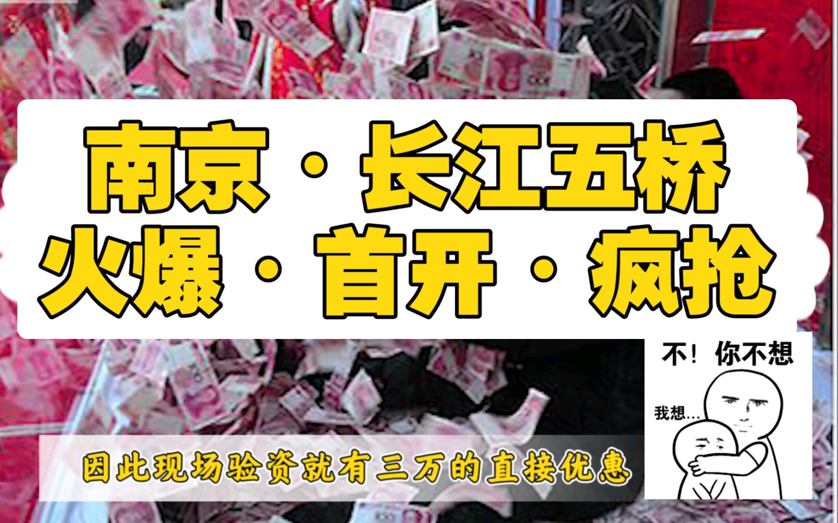 【南京•看房•五桥新楼盘】长江五桥年底通车,五桥板块楼盘火爆,江畔月明府必须拥有姓名,验资50万,随时开盘摇号,你准备好了吗?哔哩哔哩bilibili