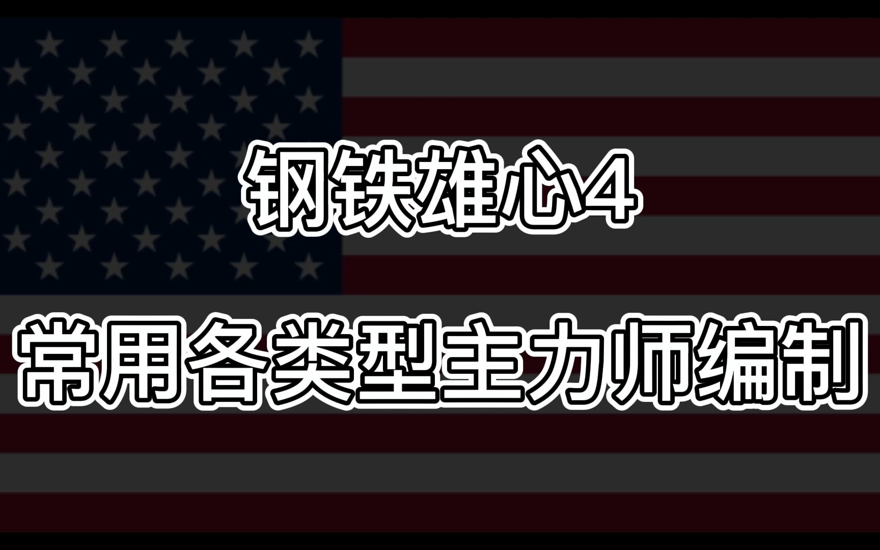 [图]钢铁雄心4常用主力师编制及其原理