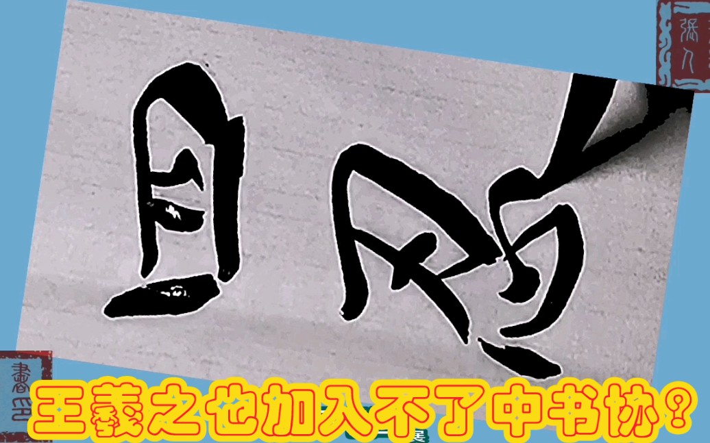 王羲之也加入不了中书协?专家怎么评论?哔哩哔哩bilibili