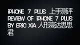 【测评】觉得自己很帅的up出境做了一期iPhone 7 Plus 上手测评(完整版)哔哩哔哩bilibili