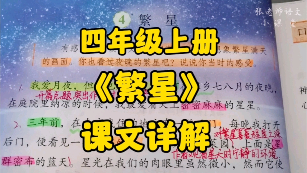 四年级上册:《繁星》课文详解,走进巴金眼中的星空倾诉你观看时的感受!哔哩哔哩bilibili