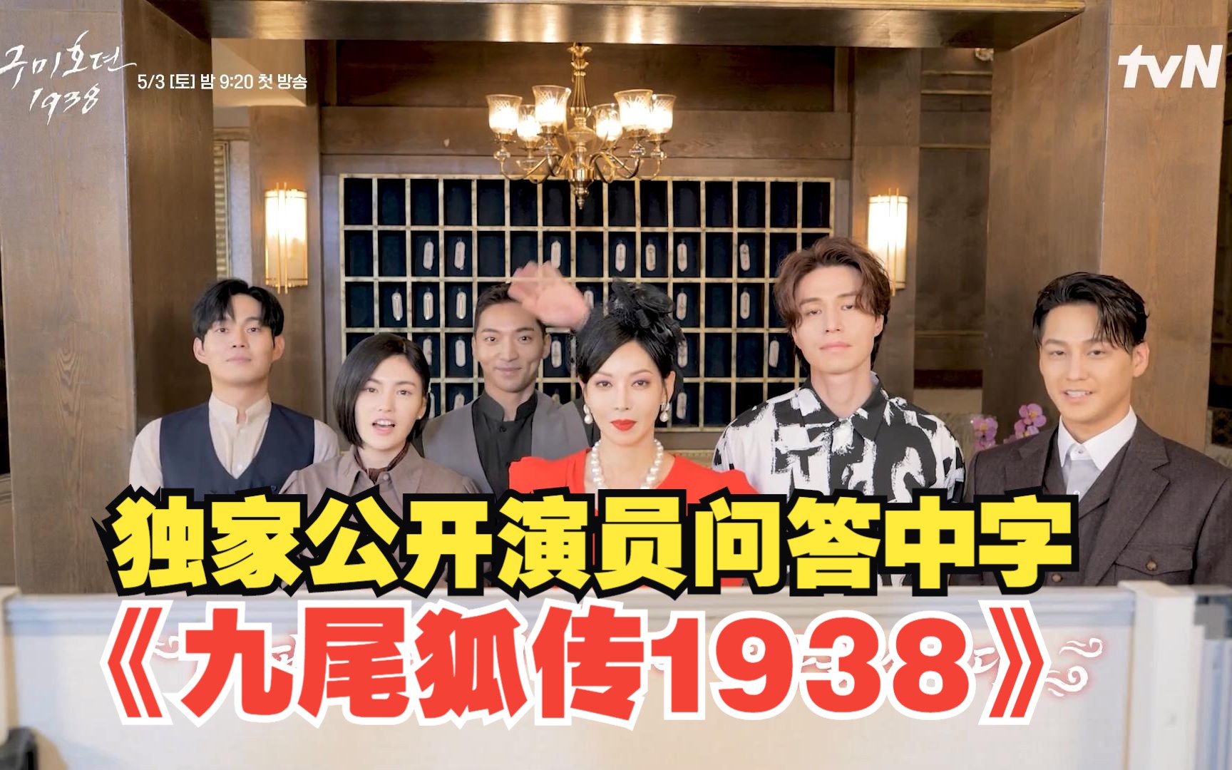 [图]【栋吧中字】230421《九尾狐传1938》单独先公开演员问答中字