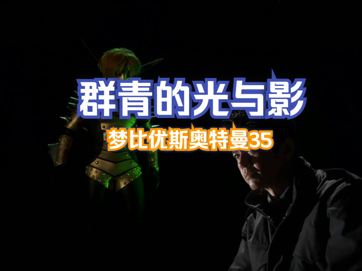 梦比优斯奥特曼35 群青的光与影 真假希卡利