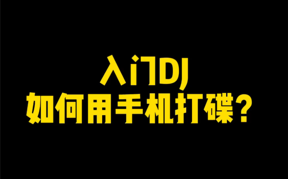 入门DJ如何用手机打碟哔哩哔哩bilibili