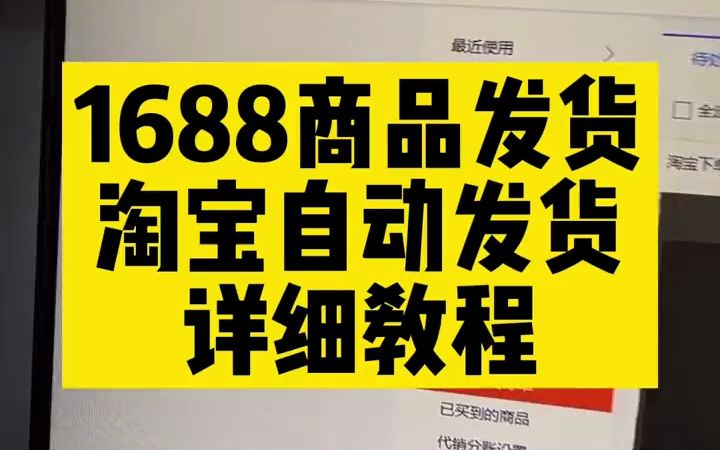 1688发货淘宝自动发货,1688一键铺货到淘宝会自动发货吗?1688  抖音哔哩哔哩bilibili